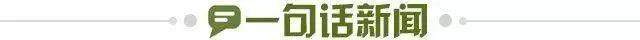 1715618155023095058.jpg 一句话新闻.jpg