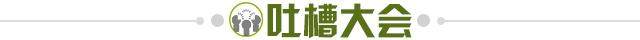 1715618200751010091.jpg 吐槽大会.jpg
